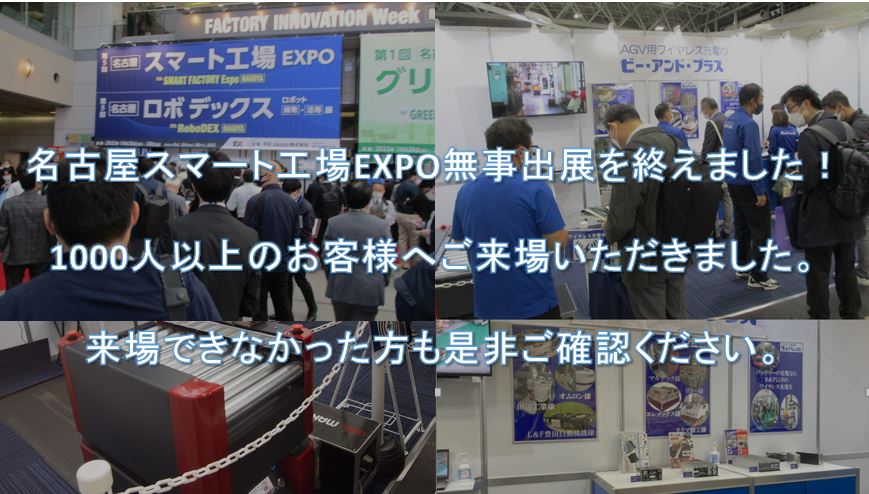 【ご来場1000人以上！】名古屋スマート工場EXPOへの出展を無事終えました！